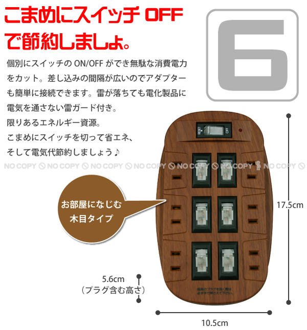 雷ガード付6口節電コンセント木目タイプ[ASW-017MO]【省エネ】【エコ】