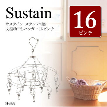 サステインステンレス製丸型物干しハンガー16ピンチ[H-8756]【屋内】【屋外】【RCP】 05P03Dec16