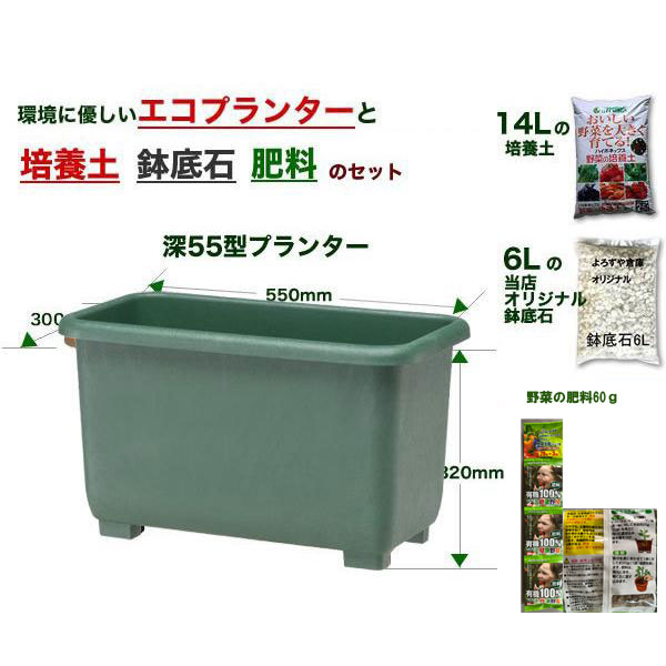 エコ菜園プランター深55型野菜の培養土・鉢底石・肥料セット【深型プランター・家庭菜園　ガーデニング 】 【緑のカーテン】のサムネイル