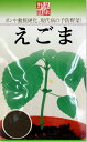 えごまの種（タネ）【メール便OK】