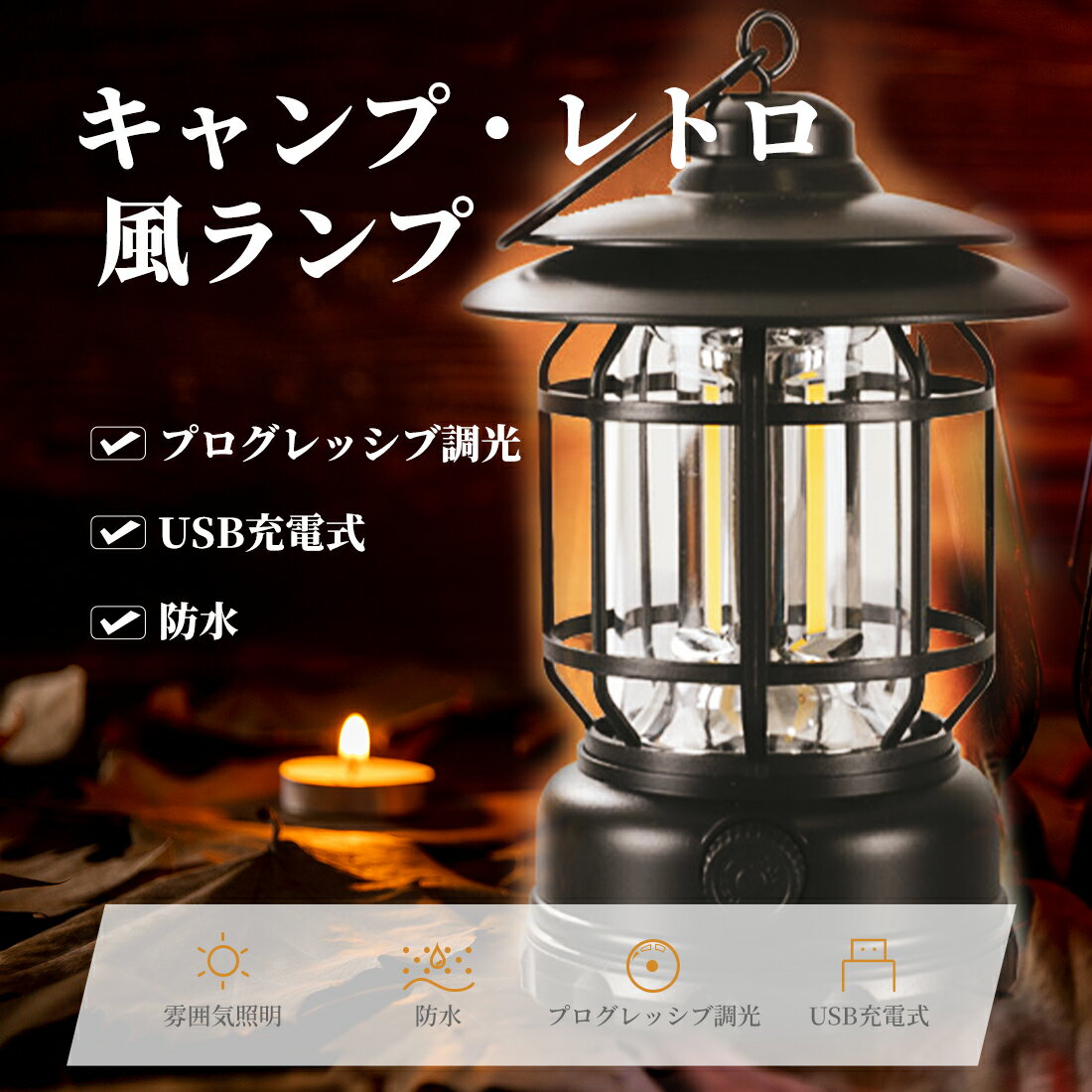 【店内全品10%OFFクーポン配布】LEDランタン 充電式 キャンプランタン キャンプライト ledライト【停電・防災対策】 電池式 usb充電式 暖色 雰囲気作り 高輝度 led 無段階調光 ランタン ランプ 照明 防水 軽量 防災 キャンプ用品