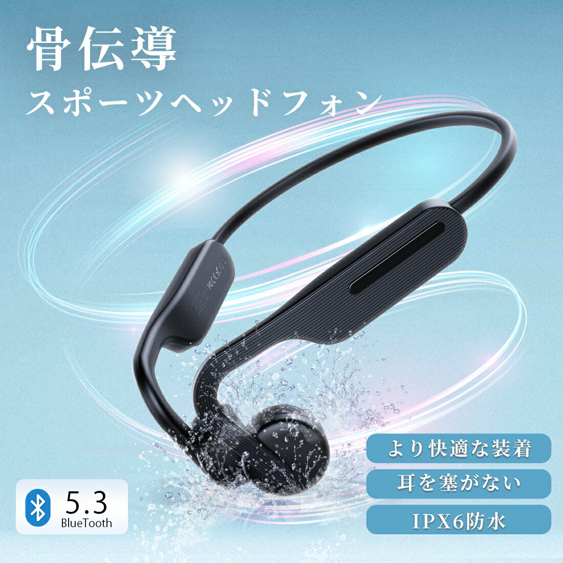 【父の日早割・ポイントで3,369円ゲット】骨伝導 イヤホン 防水 Bluetooth 5.3 ワイヤレスイヤホン 骨伝導 イヤホン bluetooth 骨伝導ヘッドホン Hi-Fi高音質 耳を塞がない ブルートゥース 防塵 IPX6防水 耳掛け式 マイク付き 超軽量 自動ペアリング マイク付き