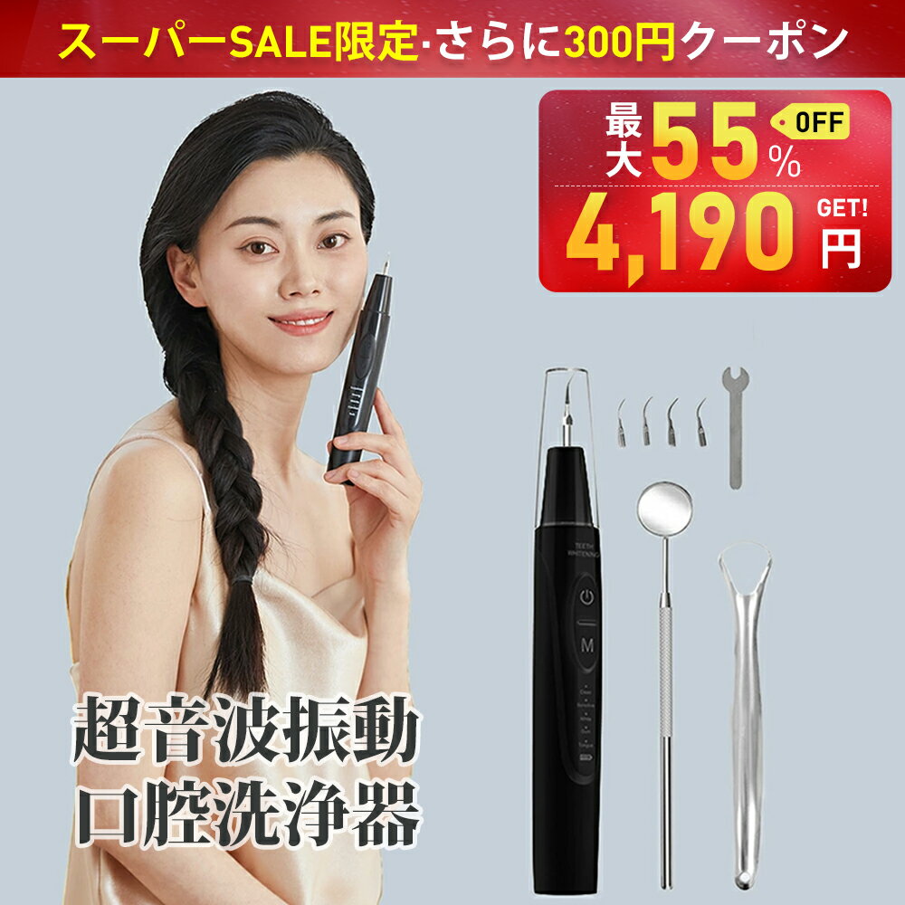 【スーパーSALE・さらにクーポンで4,190円】家庭用歯石取りセット 歯石取り 超音波 口腔洗浄器 歯石取り 口腔洗浄器 スケーラー 歯石 取り 超音波スケーラー 歯石 除去 歯垢 ヤニ取り 超音波 歯周病 予防 歯茎歯周 口臭 歯間 自宅 口腔洗浄 デンタルケア USB充電式IPX6防水