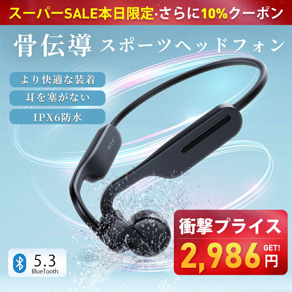 【スーパーSALE さらにクーポンで2,986円GETでき】骨伝導 イヤホン 防水 Bluetooth 5.3 ワイヤレスイヤホン 骨伝導 イヤホン bluetooth 骨伝導ヘッドホン Hi-Fi高音質 耳を塞がない ブルートゥース 防塵 IPX6防水 耳掛け式 マイク付き 超軽量 自動ペアリング マイク付き