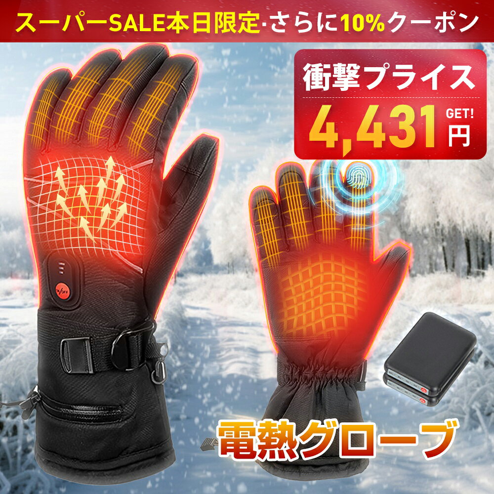 【10％特別クーポンゲットでき】電熱グローブ グローブ 防寒対策 加熱手袋 電熱手袋 タッチパネル対応 滑り止め 3段階温度調整 PSE認証済 冬用 バイク 登山 除雪 通勤 釣り寒さ対策に スキー オートバイ 散歩 釣り アウトドア 男女兼用 アウトドア
