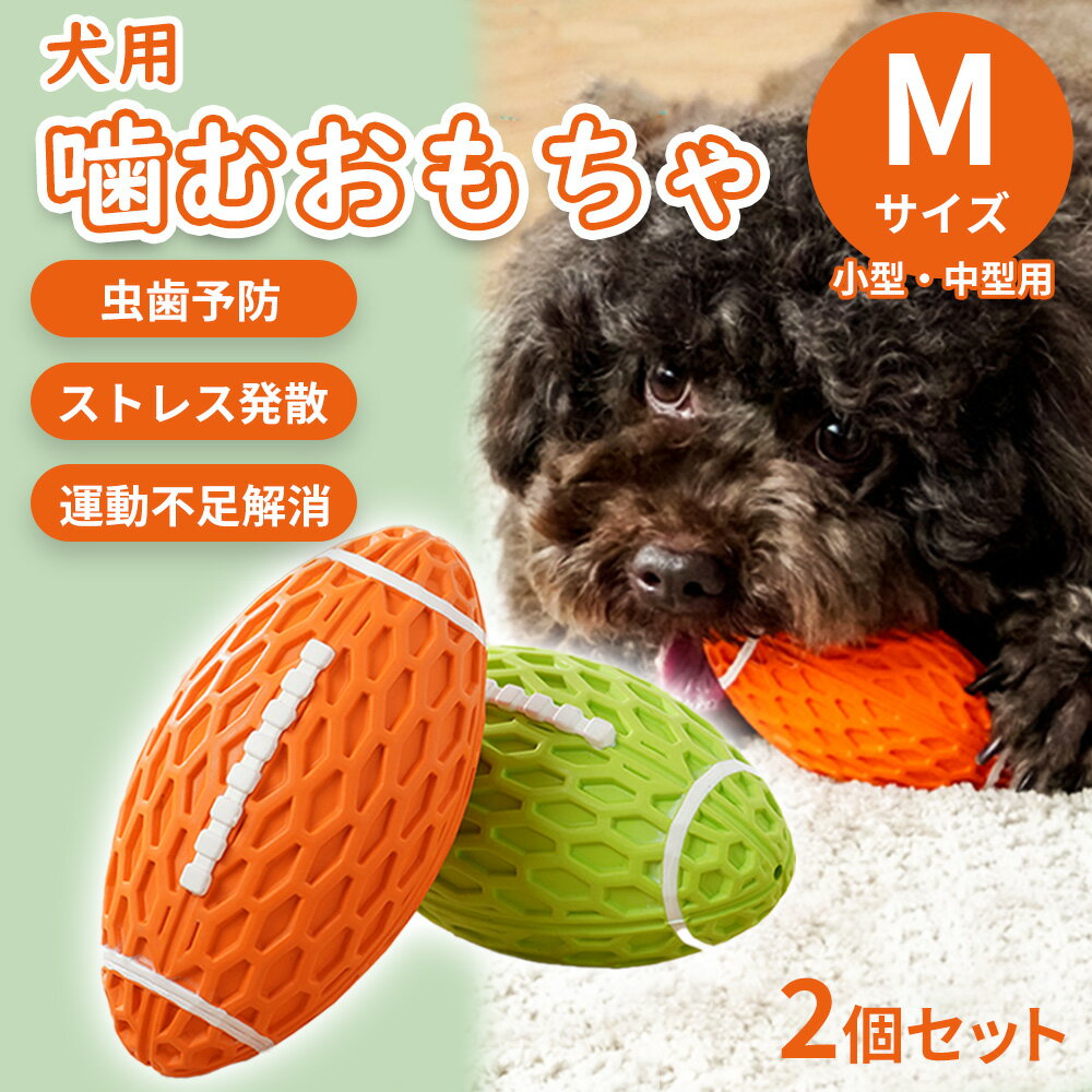 犬用 噛むボール 2個 セット 中型犬 小型犬 Mサイズ 犬 おもちゃ 音の出るおもちゃ ペット用品 ...