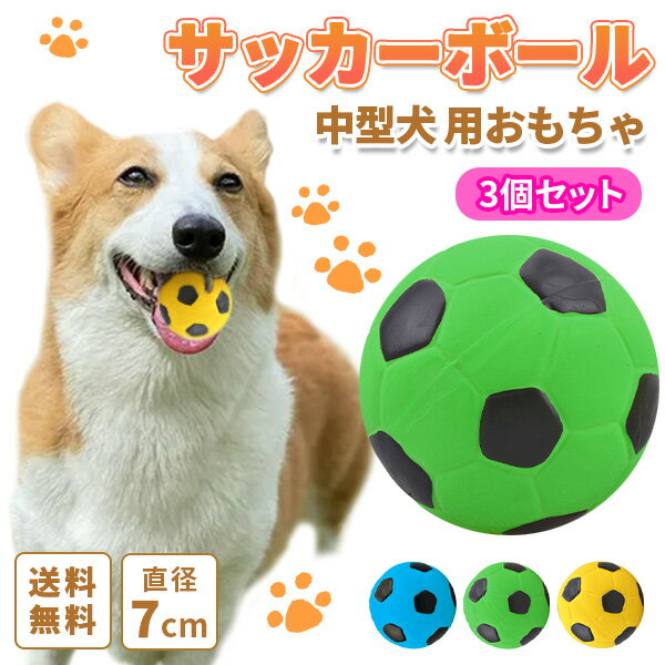 犬用 ボール 3個 セット サッカーボール ペット わんちゃん グッズ おもちゃ 玩具 音の出るおも ...