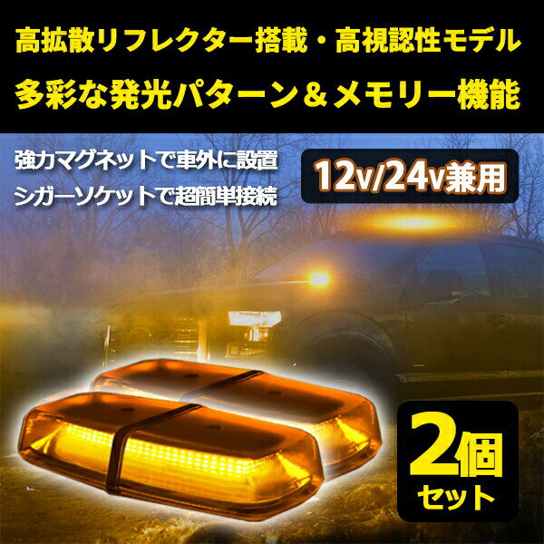 【ポイント5倍★ 5/10 0:00～5/11 23:59限定】 LED 回転灯 黄色 72連 12V 24V アンバー オレンジ イエロー マグネット式 フラッシュライト パトランプ 発光 レンズカバー 高照度 SMD5730 道路パトロール車 標識車 高所作業 路面清掃