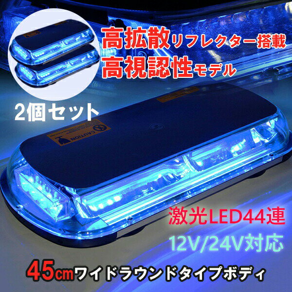 【14日/15日限定★全品ポイント5倍】 回転灯 LED 青 パトランプ 大型 2個 セット 45cm 中型 スーパー激..