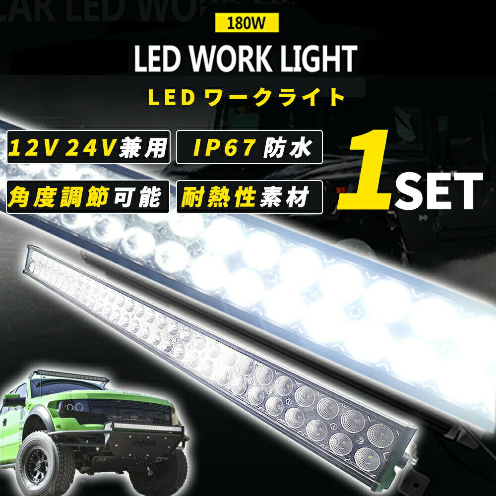 LED ライトバー ワークライト 作業灯 補助灯 180W ホワイト フォグランプ 80cm ランプ 12V 24V 兼用 16200LM IP67 防水 角度調節 投光器 耐熱 オフロード 汎用 フォークリフト バギー トラック 車 船舶 照明