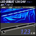 LED 回転灯 ライトバー 12V 24V 青 ブルー パトランプ フラッシュビーコン 点灯 7パターン 123cm シガーソケット 警告灯 緊急表示灯 防犯パトロール灯 作業灯 誘導灯 道路維持作業車