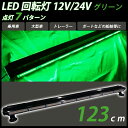 LED 回転灯 ライトバー 12V 24V 緑 グリーン パトランプ フラッシュビーコン 点灯 123cm シガーソケット 警告灯 緊急表示灯 防犯パトロール灯 作業灯 誘導灯 道路維持作業車