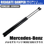 リアゲートダンパー 2029800364 トランクダンパー 左右 共通 2本 セット メルセデス ベンツ Cクラス Mercedes-Benz W202 S202 ステーションワゴン C200 KOMPRESSOR C230 C240 C43AMG