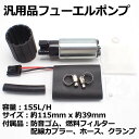 フューエルポンプ 燃料ポンプ 容量255L/H 汎用 燃料 ポンプ 防音カバー付 メンテナンス 汎用品 大容量 255 L/H カー用品 車用品 自動車 社外品 修理 交換用 部品 パーツ