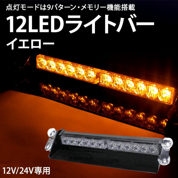 LED ライトバー 12V 24V 黄色 イエロー 【点灯9パターン!! メモリー機能搭載!!】 車