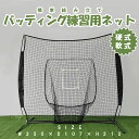 バッティング練習用ネット 硬式野球 軟式野球 室内 練習 ネット バッティングネット 大型 組立て式 折りたたみ 収納バッグ付 硬式野球 ソフトボール 投球練習 打撃練習 屋外 自宅 練習用ネット