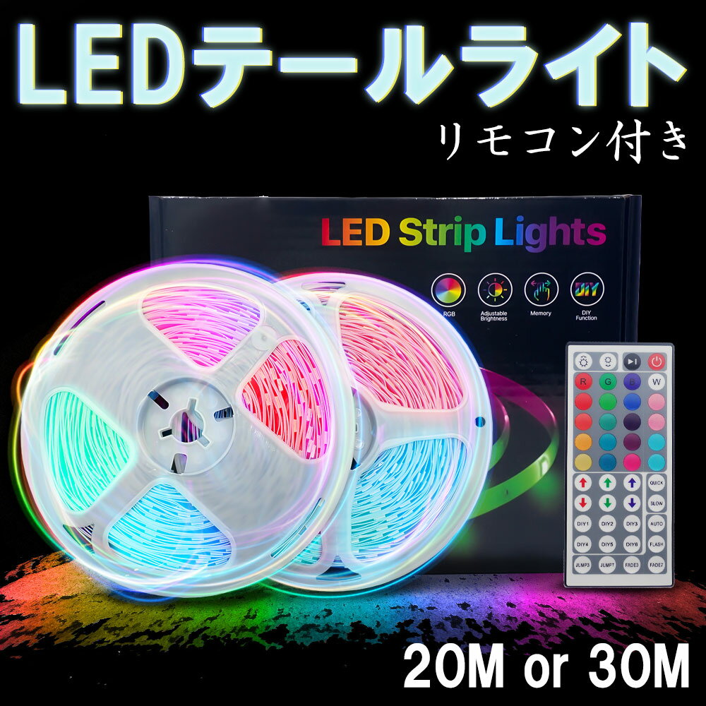 LED テープライト パーティーライト DJ機器 舞台照明 高輝度 PSE認証 4ピン 調光調色 間接照明 取付簡単 工具不要 入電電圧100V-240V 店舗 ゲーム室 カラオケ 室内 パーティー 装飾用