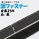 【7日限定★全品ポイント5倍!!】 面ファスナー 16mm 超ロング 25m ベルクロテープ 白 黒 ホワイト ブラック 両面テープ付き マジックテープ オス ...