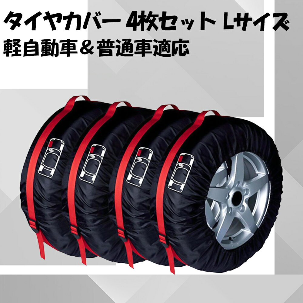 タイヤカバー 屋外 防水 18インチ タイヤトート 4本 セット 15インチ 16インチ 17インチ 19インチ 20インチ Lサイズ 取っ手付き UVカット 個別 劣化防止 紫外線防止 洗車 保管 収納 210D 厚手 軽自動車 ミニバン SUV 大型セダン 自動車 車