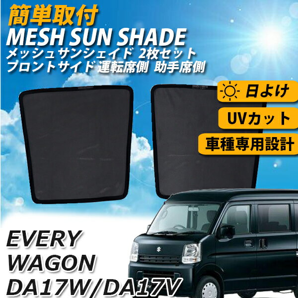 【ポイント5倍★ 5/14限定】 サンシェード エブリィ 車 エブリイワゴン DA17W DA17V メッシュサンシェード 2点 セット メッシュカーテン カーシェード フロント サイド 運転席 助手席 内側 さんしぇーど カーテン スクリーン 夏対策 熱中症対策 スズキ SUZUKI