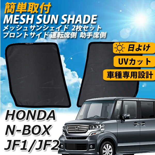 【ポイント5倍★ 5/10 0:00～5/11 23:59限定】 サンシェード NBOX JF1 JF2 車 メッシュサンシェード 2点 セット メッシュカーテン 運転席 助手席 カーシェード フロント サイド さんしぇーど スクリーン カーテン 内側 夏対策 熱中症対策 ホンダ HONDA