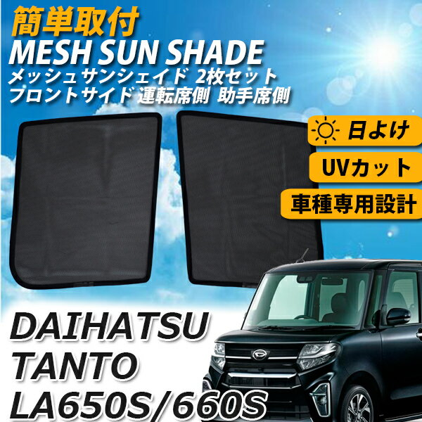 【ポイント5倍★ 5/14限定】 サンシェード タント LA650S LA660S 車 運転席 助手席 フロント サイド TANTO メッシュサンシェード 2点 セット メッシュカーテン カーシェード さんしぇーど カーテン スクリーン 内側 夏対策 熱中症対策 ダイハツ DAIHATSU