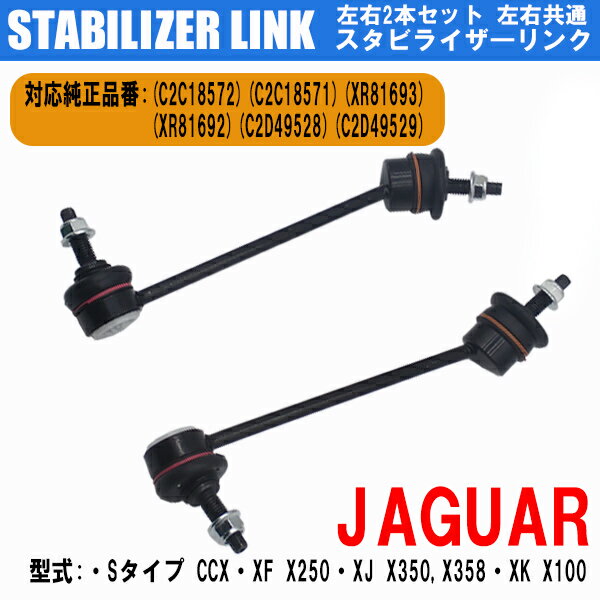 ジャガー Sタイプ XF/X250 | XJ/X350 X358 | XK/X100 スタビライザーリンク 左右 2本 セット 純正互換 ..