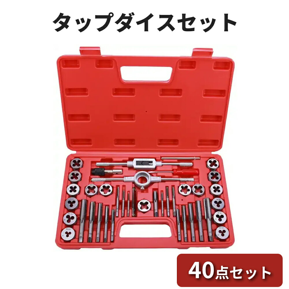 タップダイスセット 40点セット ネジ山修正 ネジ穴 ボルト 修復 調整可能なタップレンチ メンテナンス ..