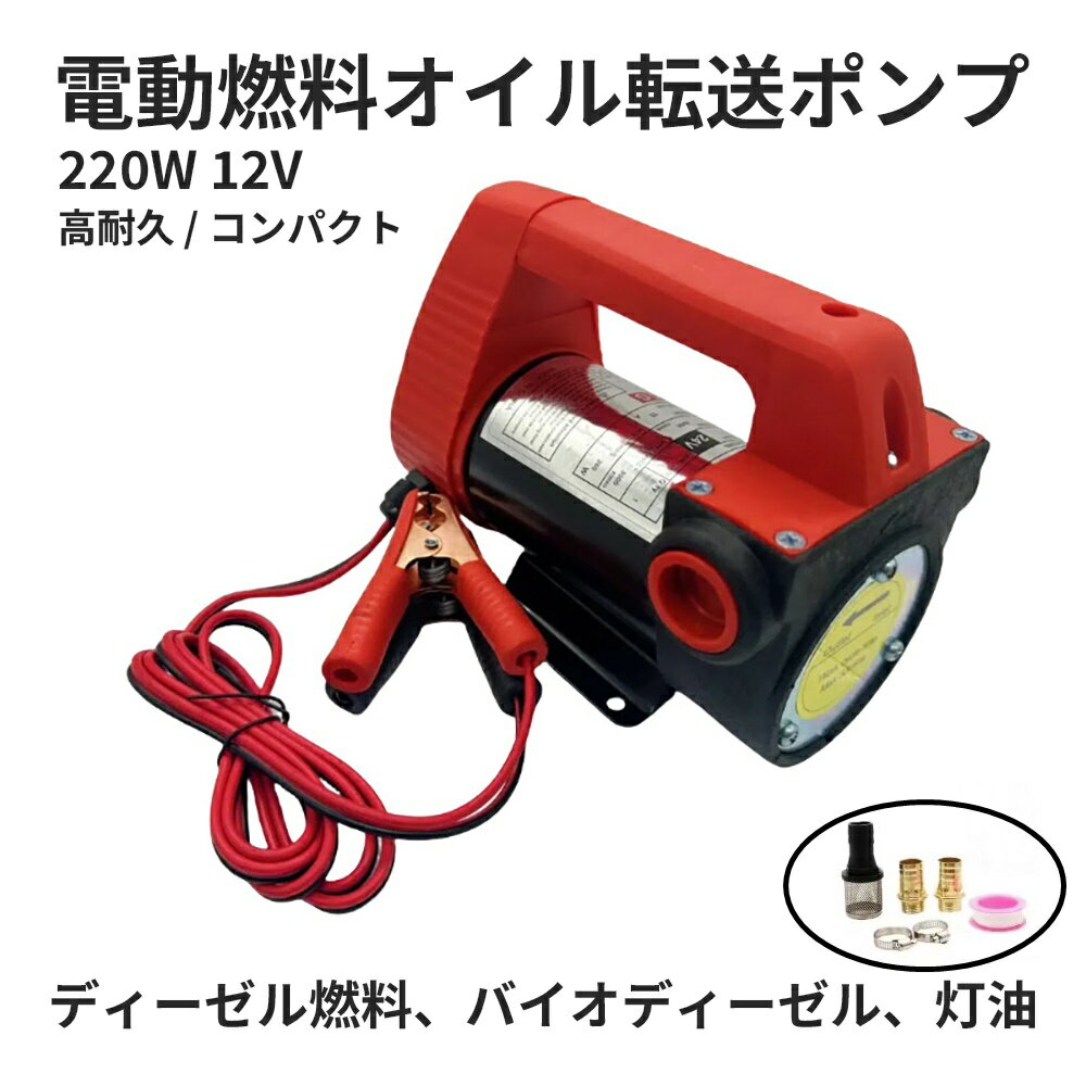 【26日0:00〜27日08:59限定★P5倍】 12V オイルーポンプ ディーゼル 灯油ポンプ DC電動燃料転送ポンプ ..