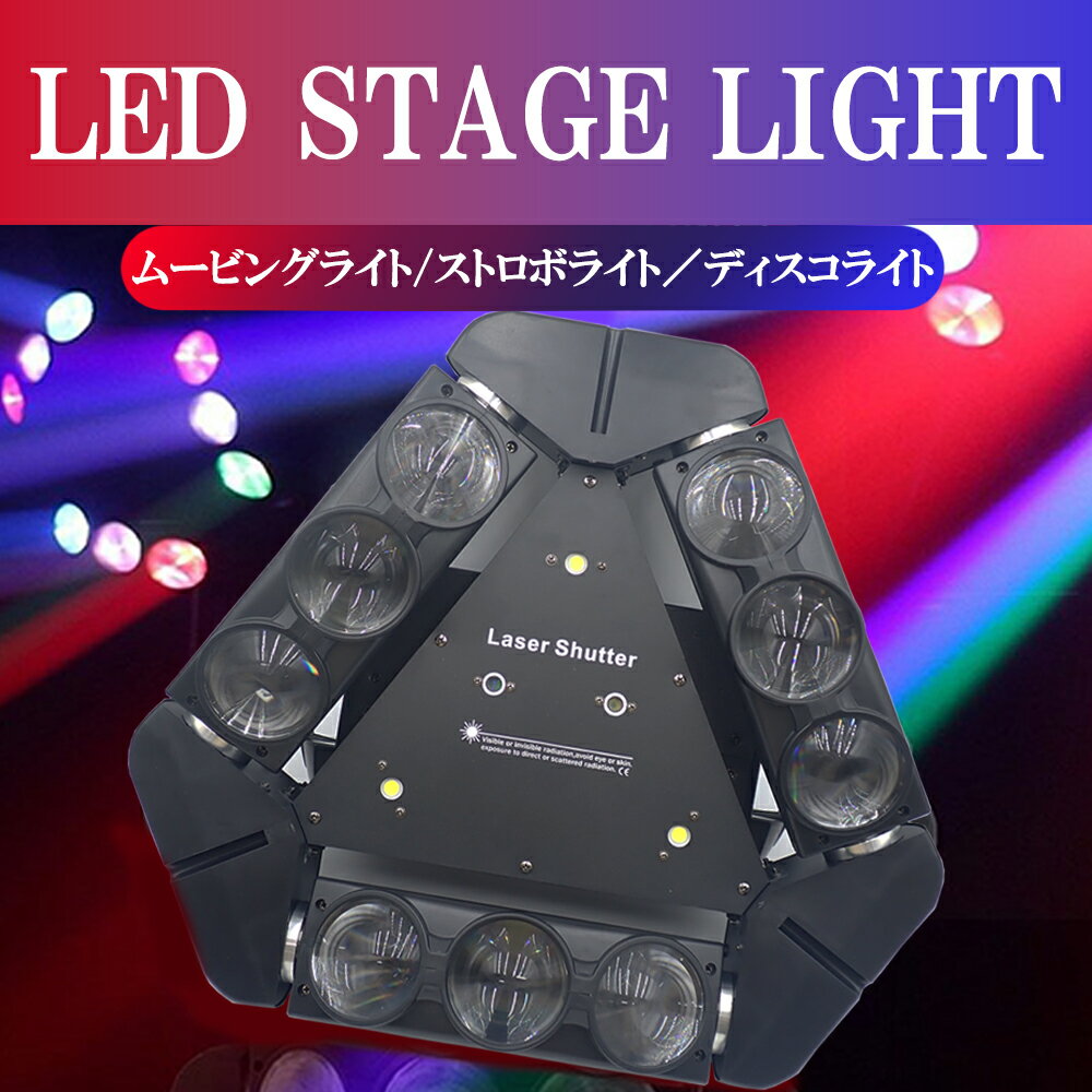 ステージライト 9x10W RGBW LED ムービングライト ディスコライト スパイダー ムービングヘッド DMX512 舞台照明 ストロボ効果 照明 回転 音声起動 インテリア 空間 ディスコ RGB多色変化 音声連動 業務用 家庭用 DJ機器