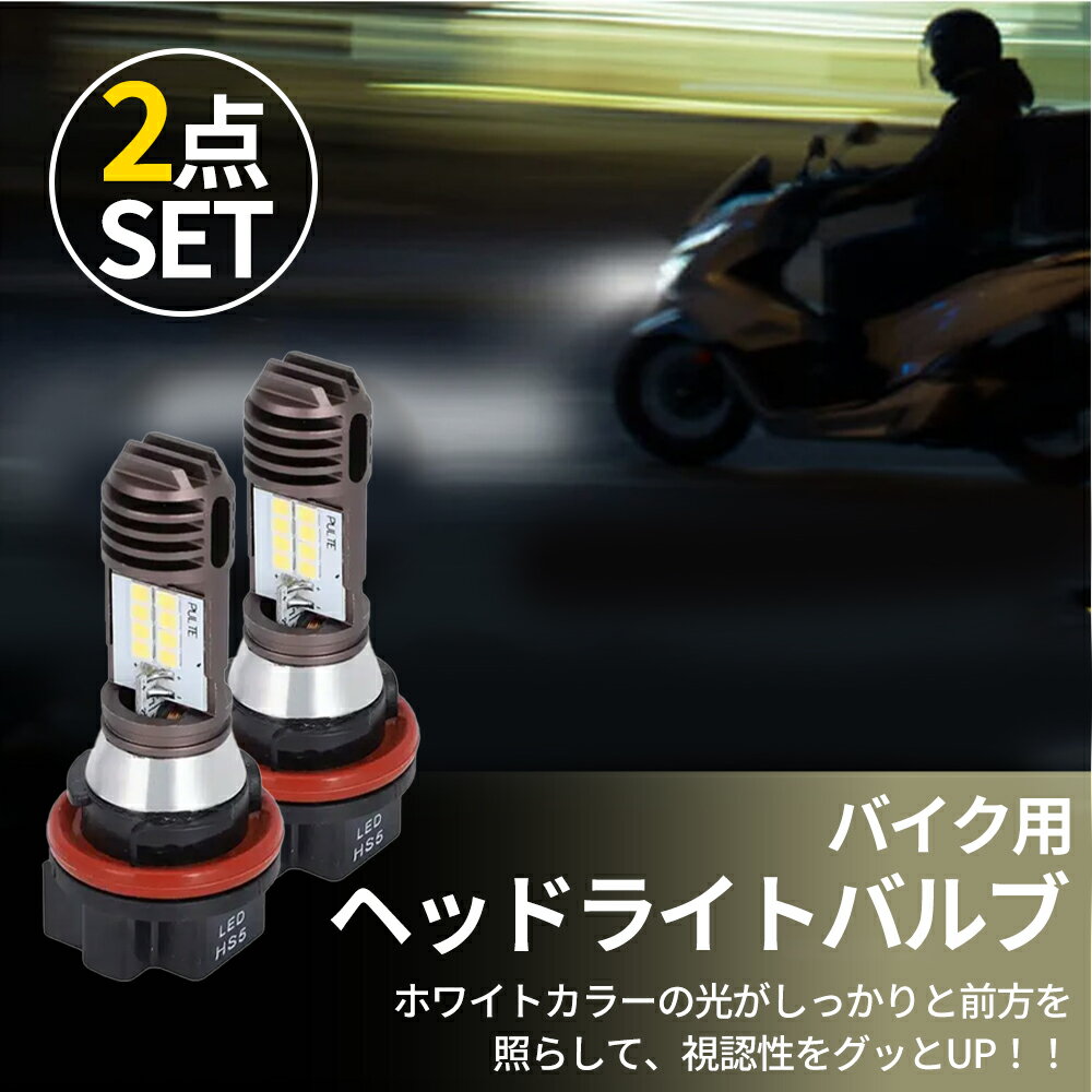 バイク用 ヘッドライトバルブ 2個セット HS5対応 高輝度6000K ホワイト光 PCX125 PCX150対応 オートバイ用 LED交換用 夜間視認性向上 12V