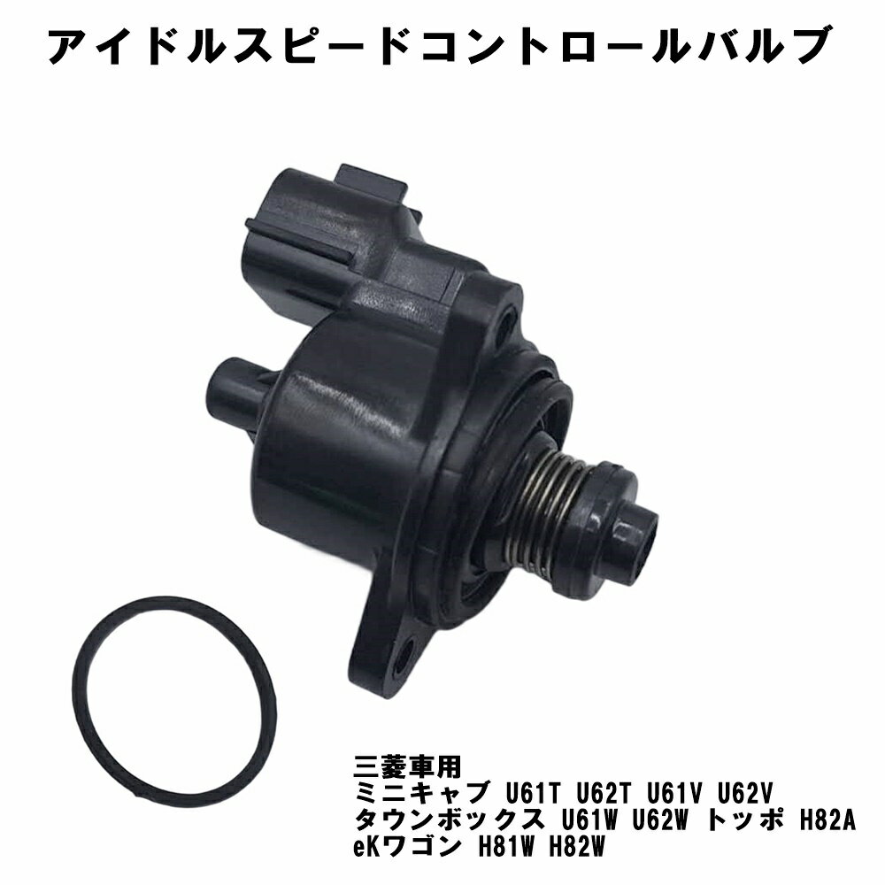 アイドルスピードコントロールバルブ ISC 三菱 ミニキャブ U61T U62T U61V U62V タウンボックス U61W U62W トッポ H82A eKワゴン H81W H82W スロットル バルブ センサー 純正互換品番
