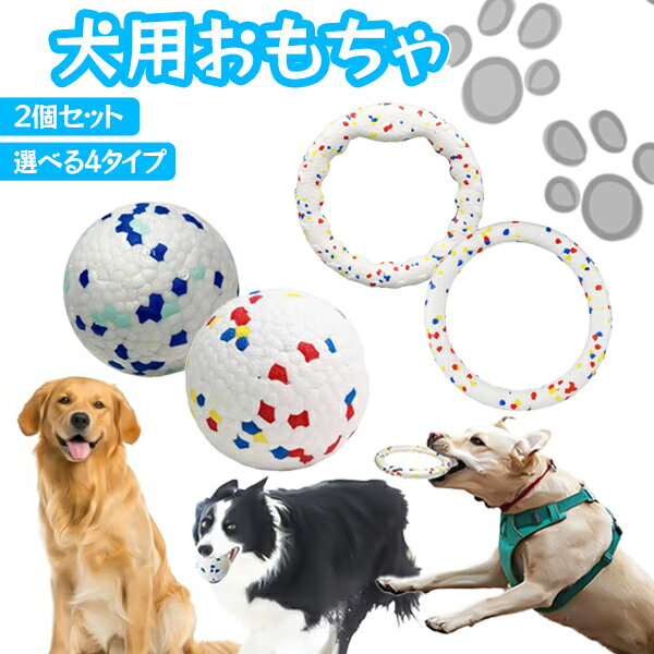 【22日/23日限定!!★全品ポイント5倍】 犬用おもちゃ ボール 2個セット リング ドーナツ1個 犬噛むおもちゃ 玩具 人気 噛む 犬おもちゃ 犬のおもちゃ...
