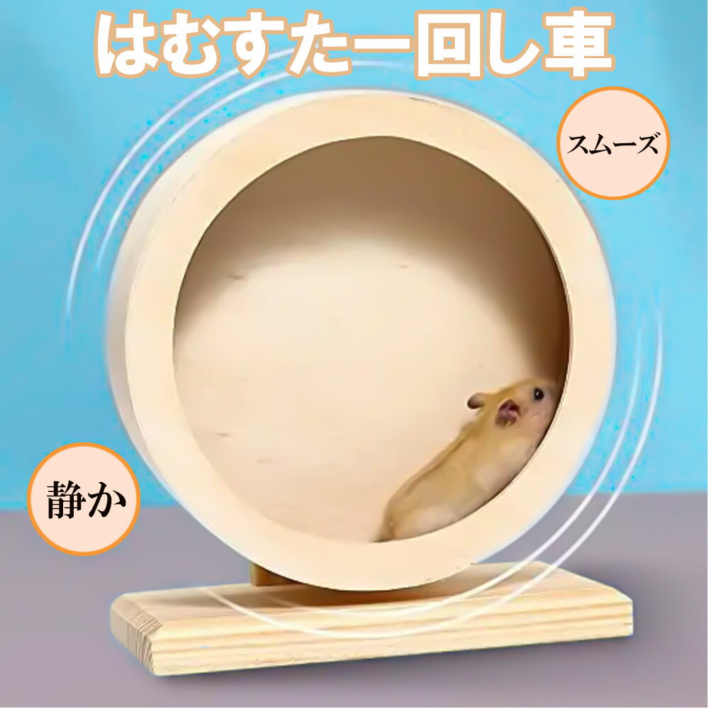 【25日/26日/27日限定で全商品ポイント5倍!!】 サイレントホイール 回し車 ハムスター 小動物 ランニングホイール ペット用品 木製 運動不足対策 おもちゃ 安全 低騒音 遊具 静音 木製サイレントホイール ランニング ホイール 天然松木 大直径