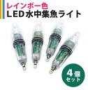 集魚ライト 集魚灯 ("超お得な4個セット!!") LED 夜釣り12cm 水中ライト 水中集魚灯ライト レインボー 防水 釣り具 釣り 点灯 集魚 イカ アジ タチウオ イワシ 仕掛け 夜焚き【送料無料】