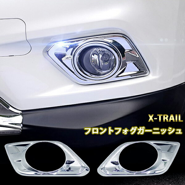 【12/1限定ポイント5倍！】 フロント フォグガーニッシュ 2枚 セット エクストレイル T32 NT32 HT32 HNT32 前期 カスタム パーツ クロームメッキ 鏡面仕上げ フォグランプカバー カー用品 外装 日産 NISSAN