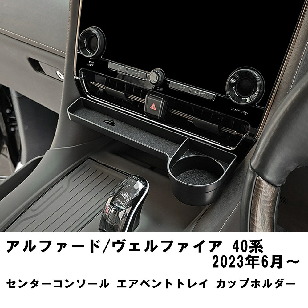 【5日/6日限定!!全品ポイント5倍】 アルファード ヴェルファイア 40系 2023年6月〜 エアベントトレイ カップホルダー ドリンクホルダー 内装 カスタム アクセサリー 簡単取付【送料無料】