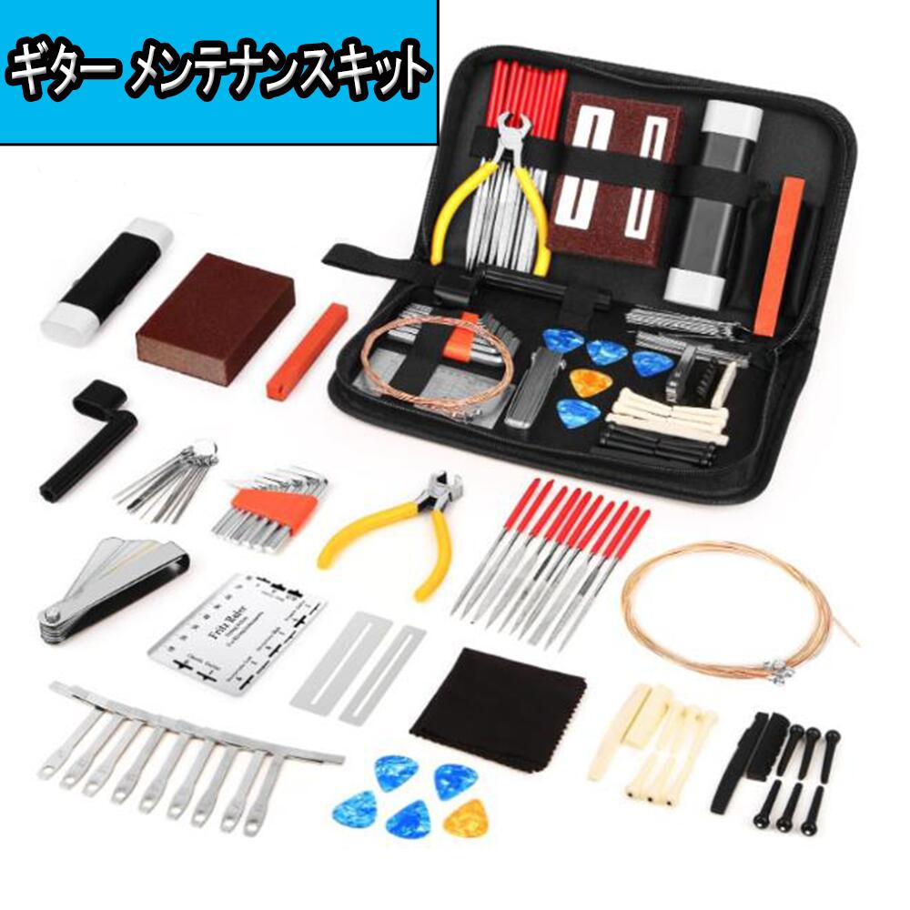 ギター メンテナンスキット 修理ツール ギター修理セット ギター クリーニングセット ケアツールセット アコースティックギター用 エレキギター ウクレレバス バ...