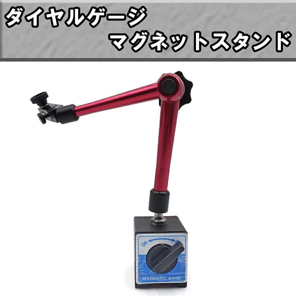 マグネットスタンド ダイヤルゲージ レバレッジ用 フレキシブル磁気ベース 亜鉛合金 大型 35cm