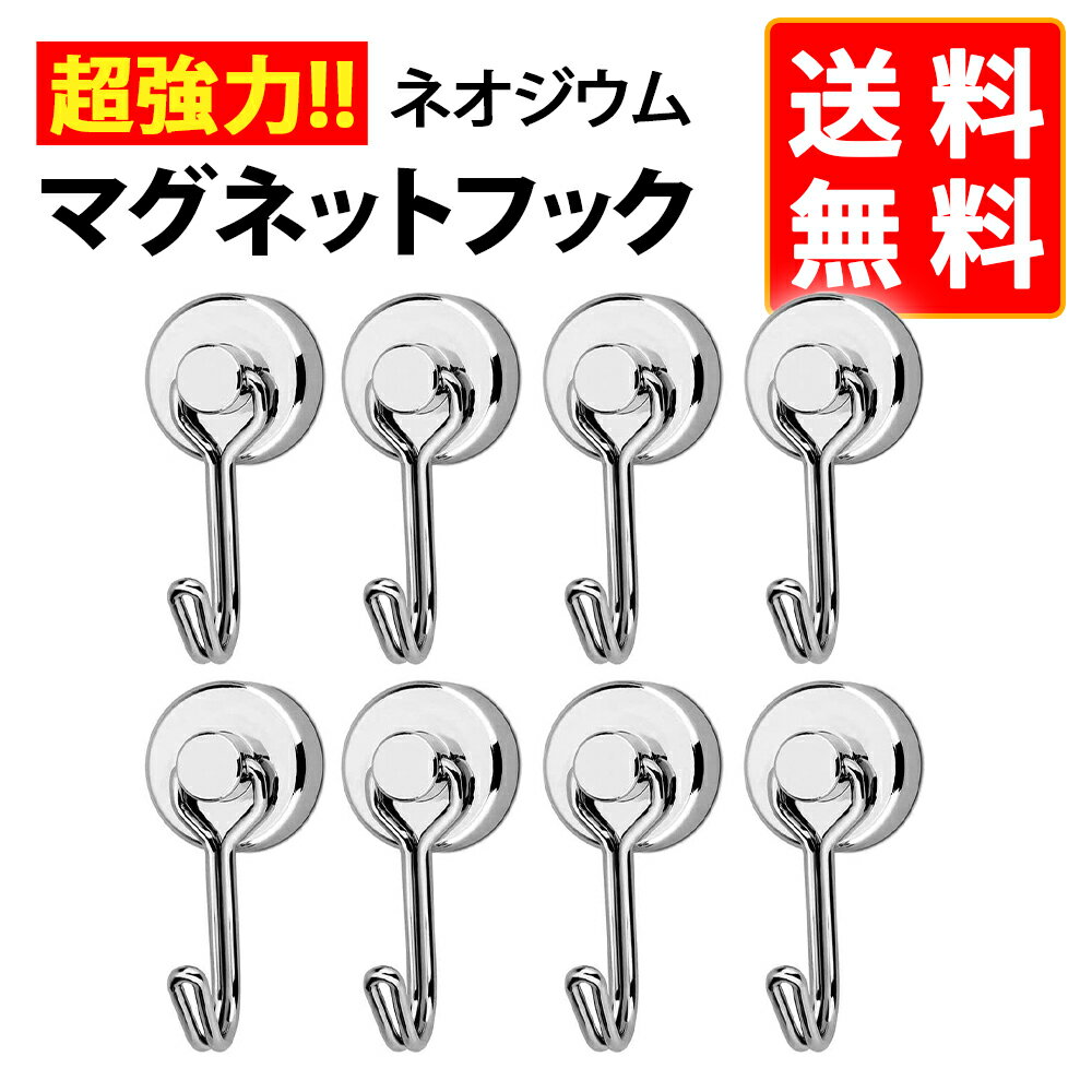 【22日/23日限定!!★全品ポイント5倍】 マグネットフック 4個×2セット 計8個 超強力 マグネット フック 磁石付き 強力 シルバー ステンレス 垂直耐...