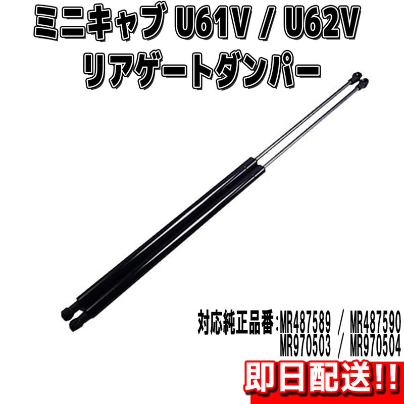 三菱 ミニキャブ ハイルーフ用 U61V U62V 専用 リアゲート ダンパー MR487589 MR970503 MR487590 MR970504 リアダンパー トランクダンパー リアハッチダンパー バックドアダンパー 左右 2本 セット