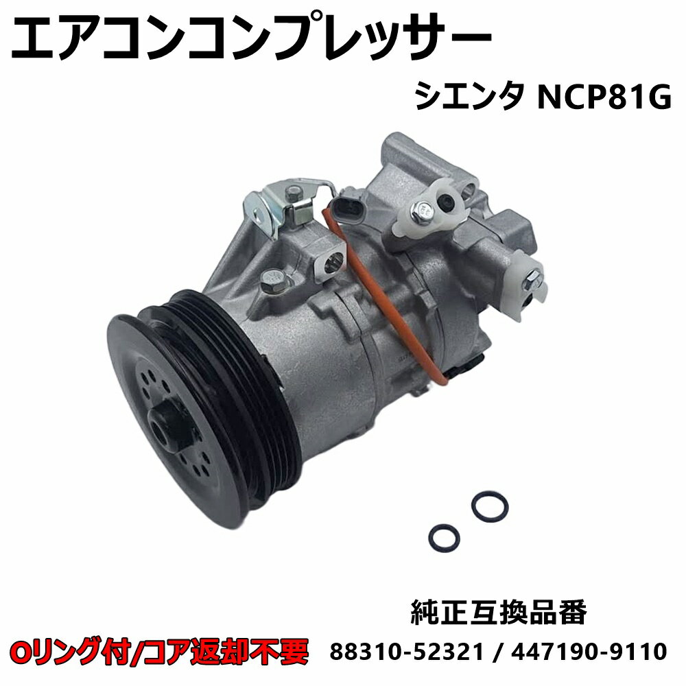 トヨタ シエンタ NCP81G エアコンコンプレッサー ACコンプレッサー 88310-52321 447190-9110