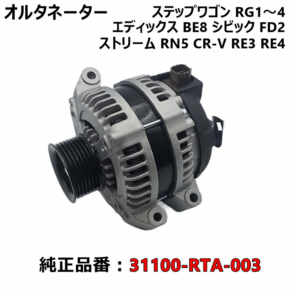 【5日/6日限定!!全品ポイント5倍】 ステップワゴン RG1 RG2 RG3 RG4 オルタネーター ダイナモ 純正品番 31100-RTA-003 新品 コア返却不要