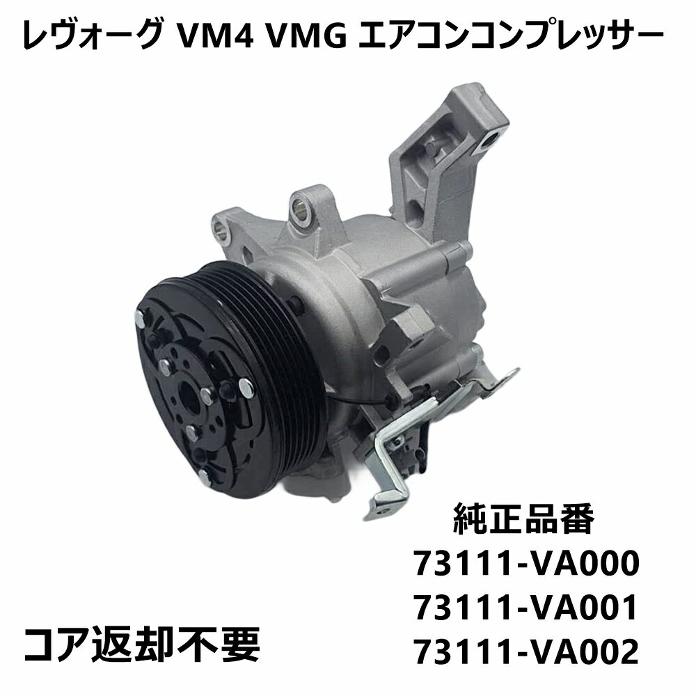 スバル レヴォーグ VM4 VMG エアコンコンプレッサー ACコンプレッサー 73111-VA000 コア返却不要