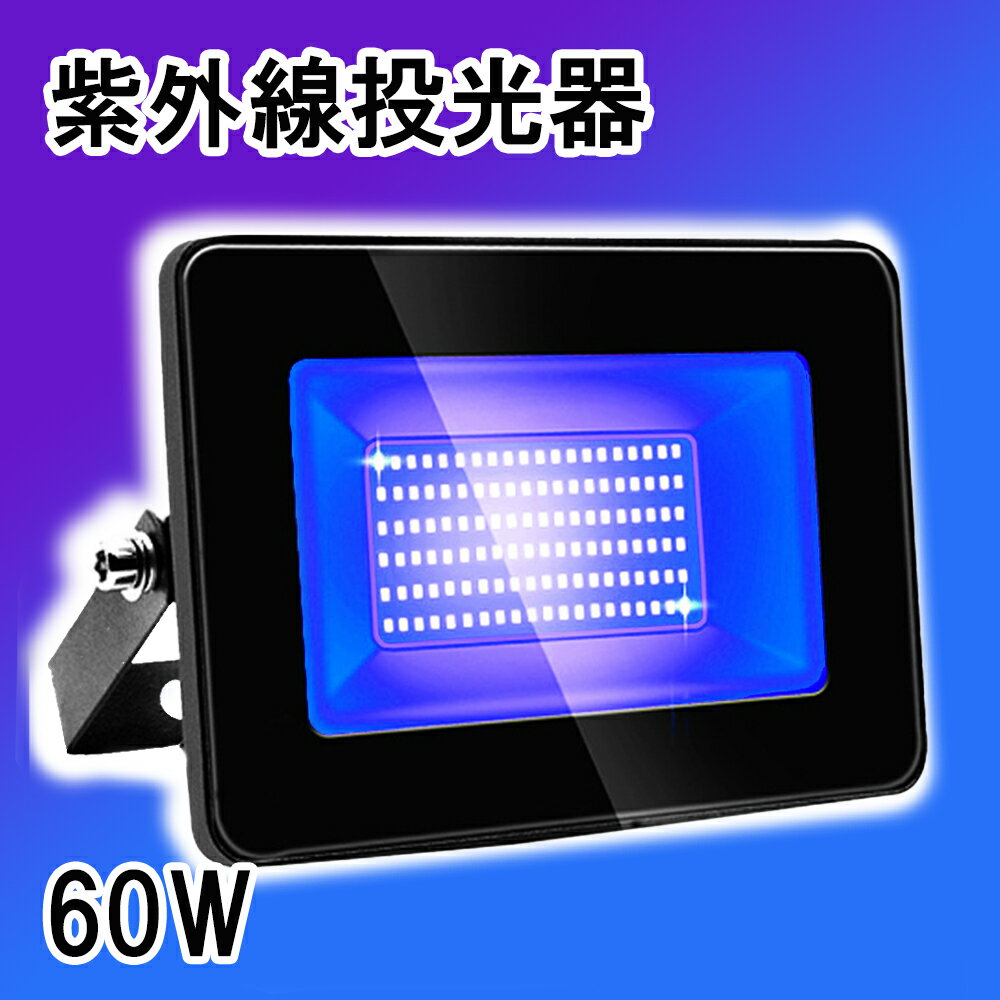 紫外線 ブラックライト 投光器 （60W) 紫外線ライト 防水IP65 395-405nm UVライト レジン用 硬化ライト..