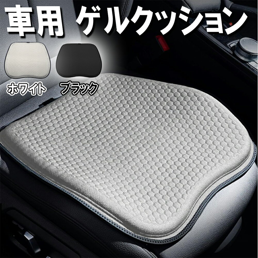 【12/1限定ポイント5倍！】 車 クッション 大きい 47×47cm 車 腰痛 クッション ズレない ゲルクッショ..