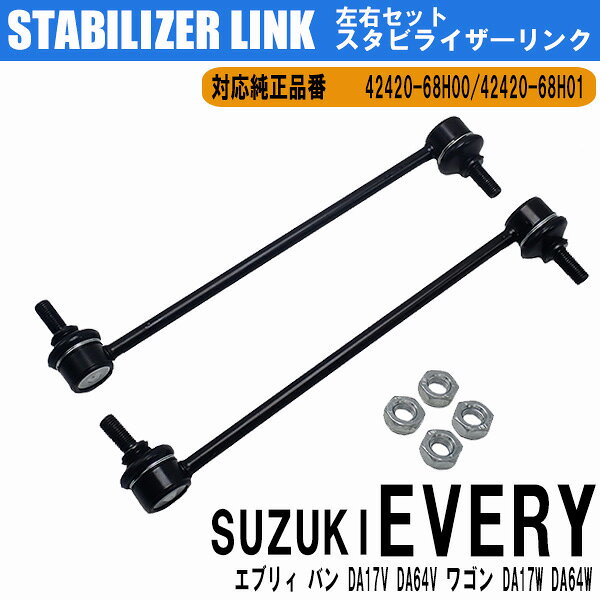 【8日/9日限定!!全品ポイント5倍】 エブリィ DA17W DA64W DA17V DA64V ワゴン スタビライザーリンク スタビリンク フロント バン 42420-68H00 42420-68H01 左右2本セット 車検