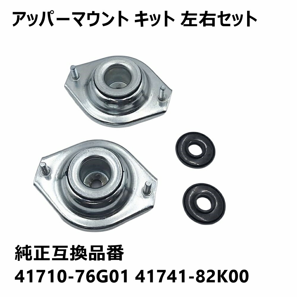 【8日/9日限定!!全品ポイント5倍】 アッパーマウント フロント ショック 2個 左右セット 41710-76G01 41741-82K00 ソリオ バンディッド MA15S MC22S MH23S ワゴンr MH23S