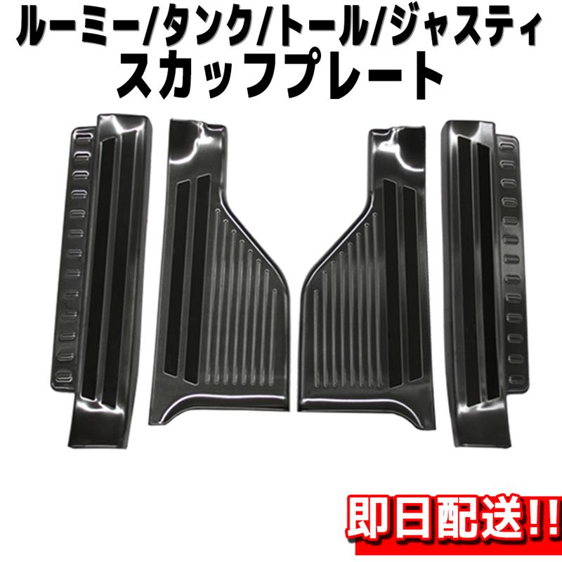 【5日/6日限定!!全品ポイント5倍】 サイドステップガード 4点 セット ルーミー タンク トール ジャスティ スカッフプレート フロント リア トヨタ スバル ダイハツ 滑り止め付き カスタムパーツ ブラックステン 車 車用品 カスタムパーツ 内装
