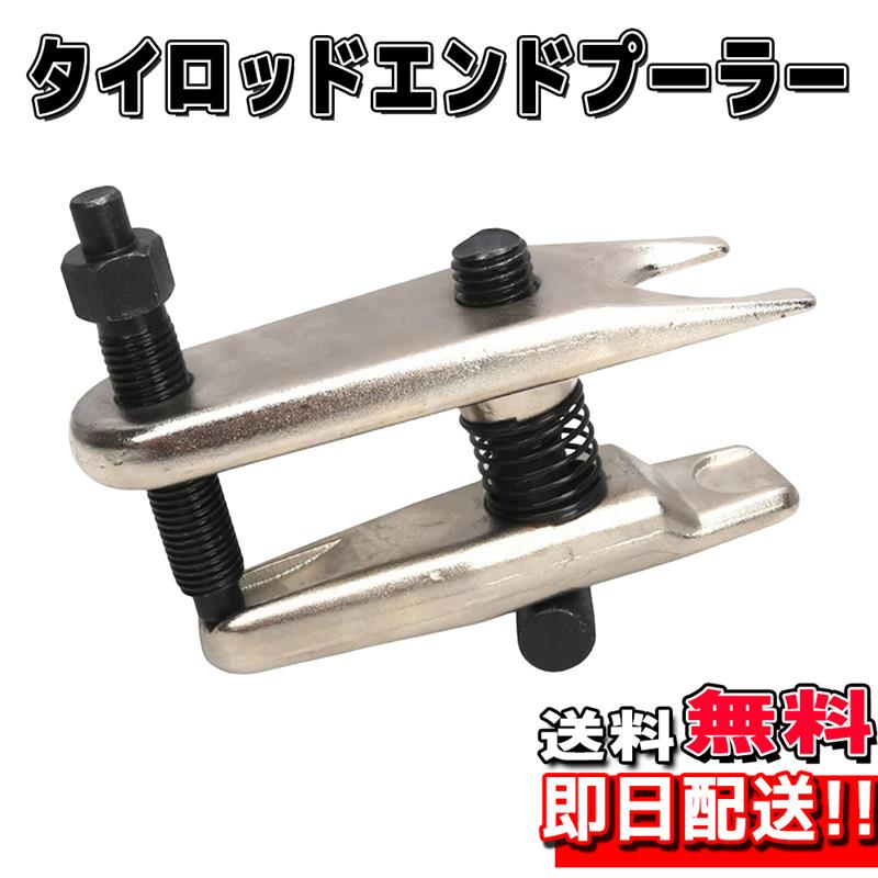 【26日0:00〜27日08:59限定★P5倍】 タイロッドエンドプーラー ボールジョイント ロアアームボールジョ..